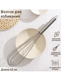 Венчик для взбивания KONFINETTA «Сильвер», струна 1,3 мм, 42×8×8 см, цвет серебряный