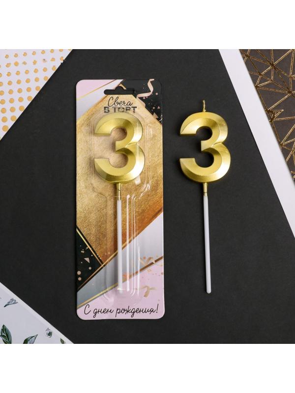 Свеча в торт цифра «3», золото