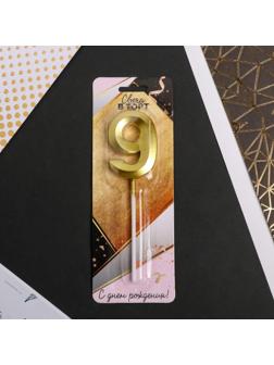 Свеча в торт цифра «9», золото