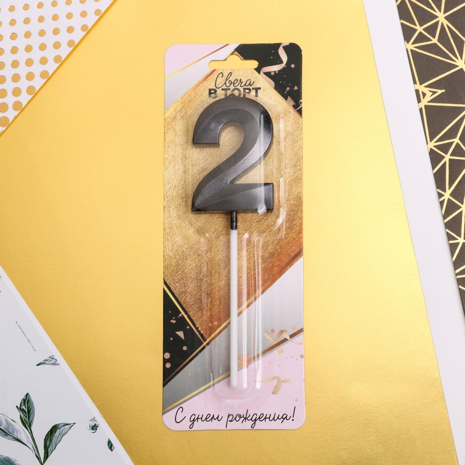 Свеча в торт цифра «2», чёрная