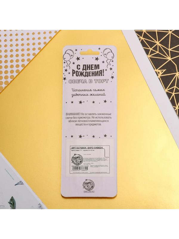 Свеча в торт цифра «2», чёрная