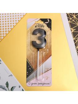 Свеча в торт цифра «3», чёрная