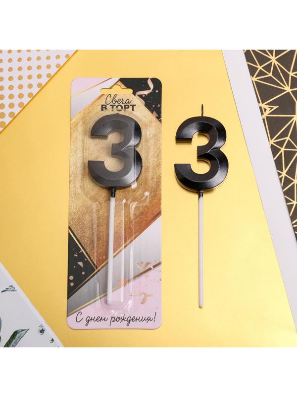 Свеча в торт цифра «3», чёрная