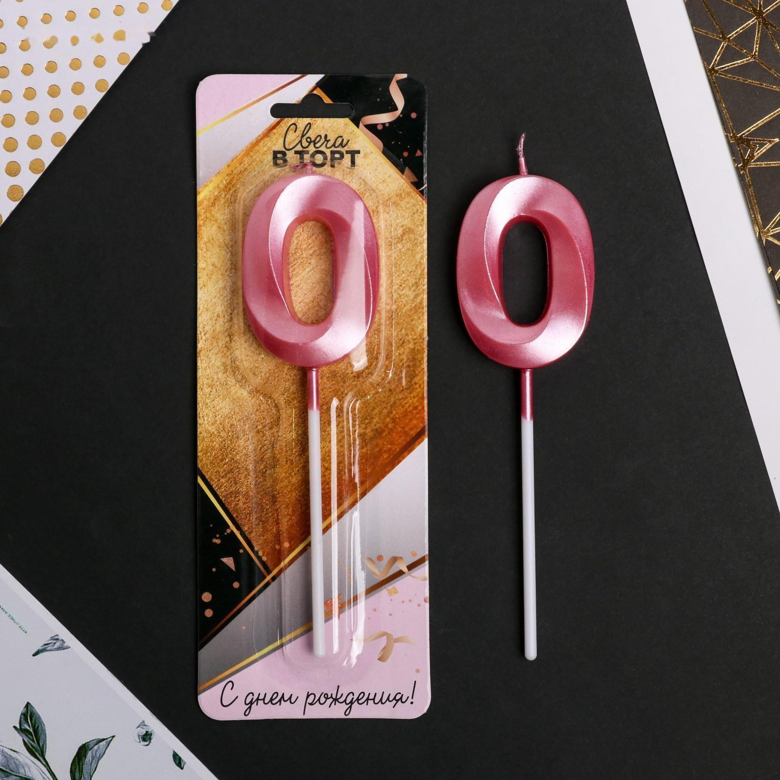 Свеча в торт цифра «0», розовая