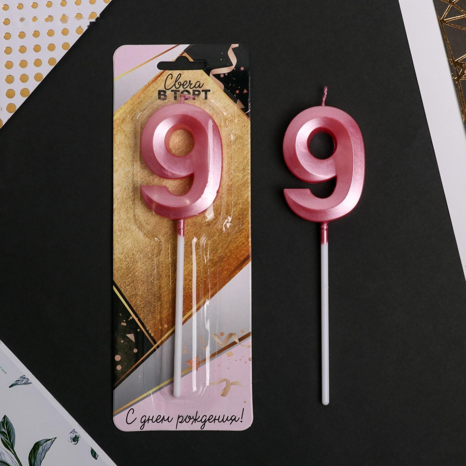 Свеча в торт цифра «9», розовая
