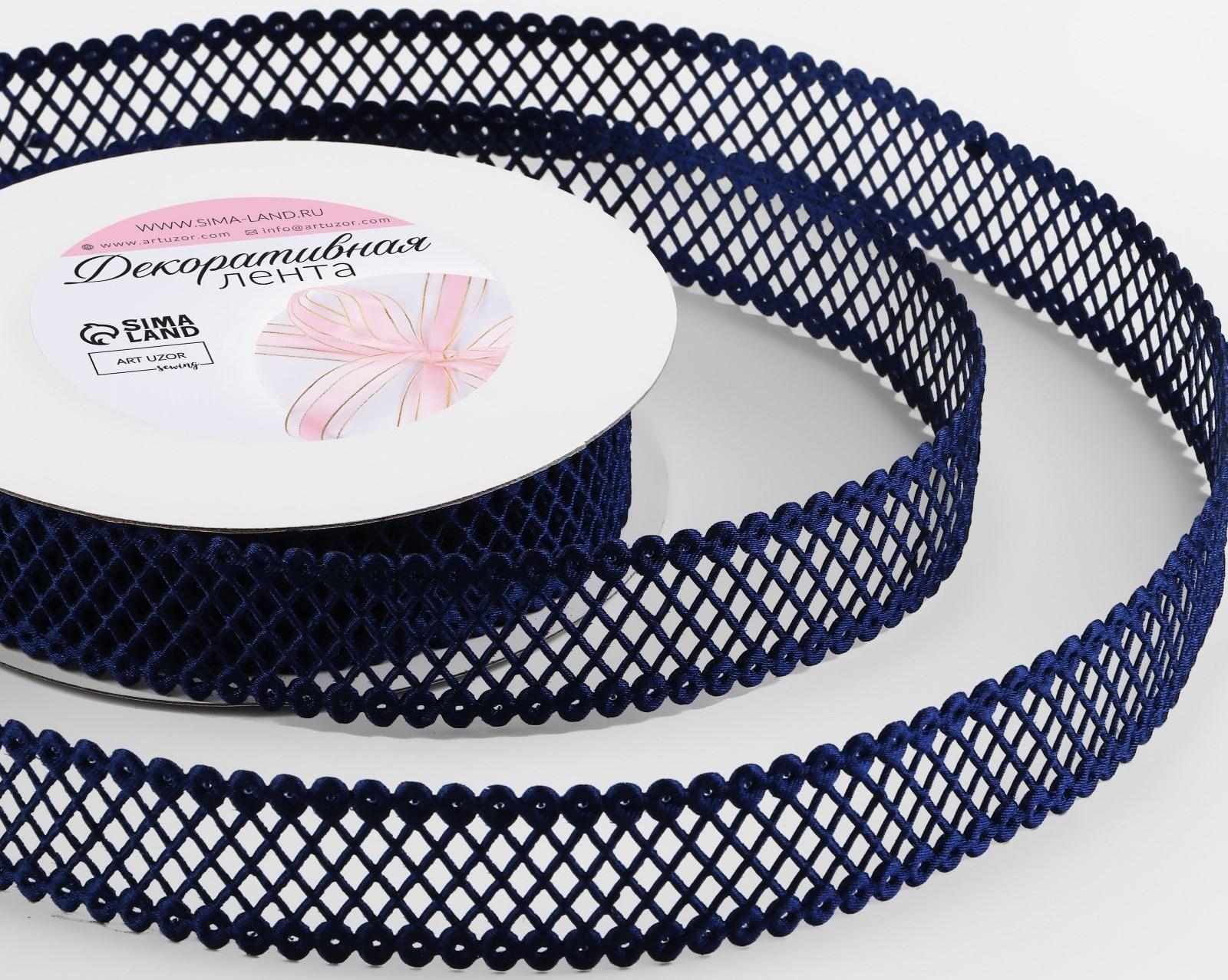 Лента фигурная «Ромбы резные», 22 мм, 9 ± 0,5 м, цвет тёмно-синий