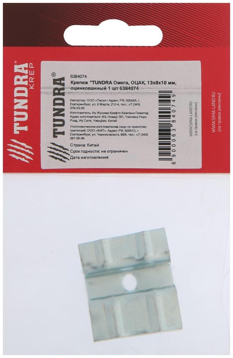 Крепеж ТУНДРА krep Омега, ОЦАК, 13х8х10 мм, оцинкованный 1 шт.