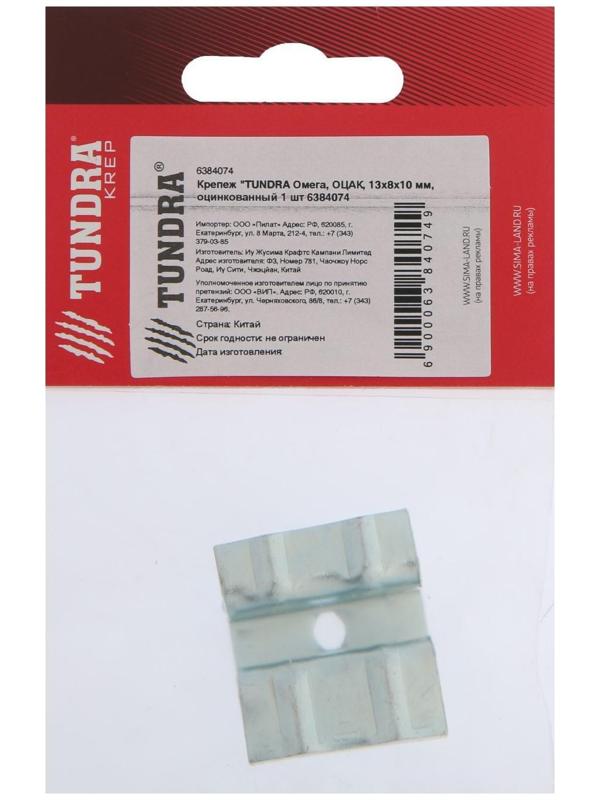 Крепеж ТУНДРА krep Омега, ОЦАК, 13х8х10 мм, оцинкованный 1 шт.