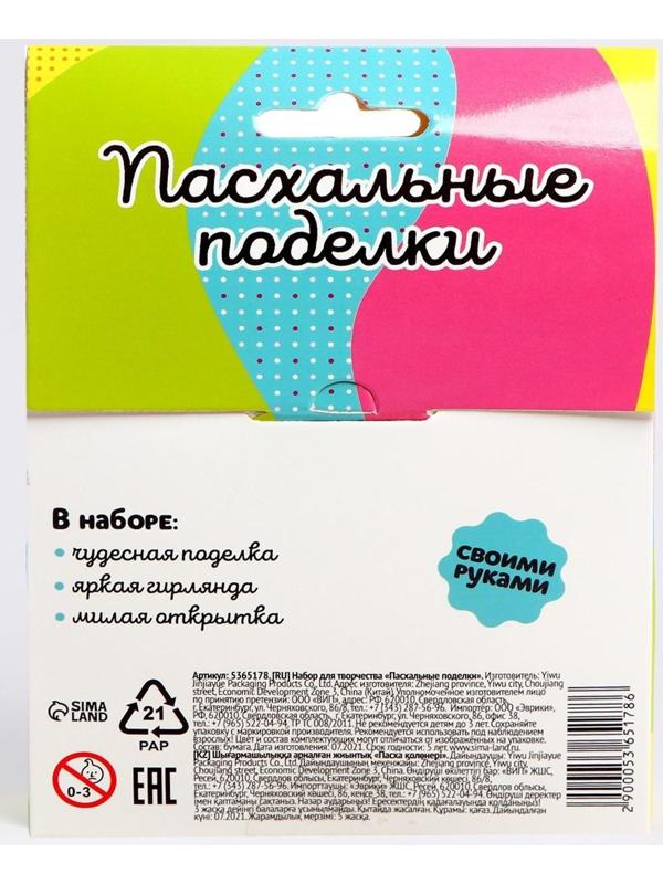 Набор для творчества «Пасхальные поделки»