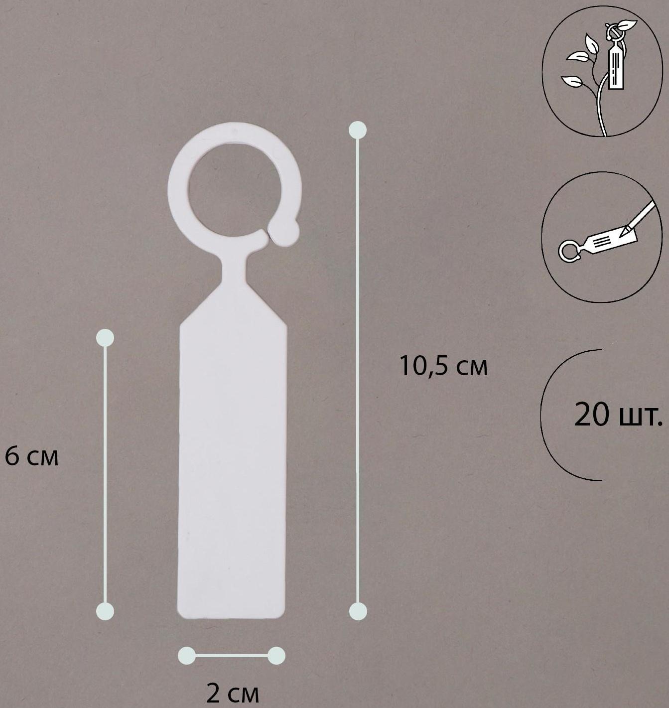 Бирки садовые для маркировки, 10 см, набор 20 шт., пластик, цвет МИКС, Greengo