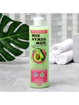 Гель для душа «Мне нужен мой Авокато», с ароматом лайма , 500 мл