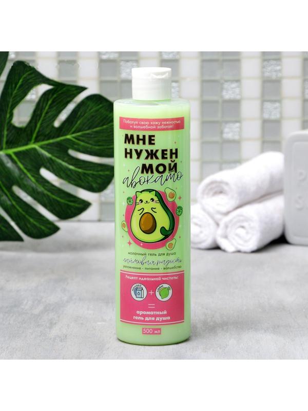 Гель для душа «Мне нужен мой Авокато», с ароматом лайма , 500 мл