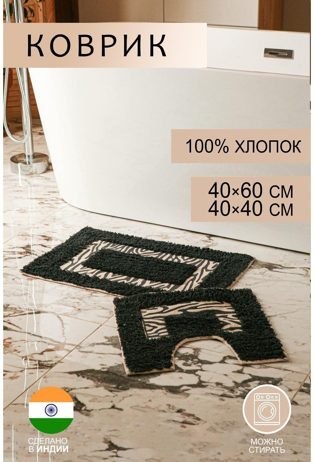 Набор ковриков для ванны и туалета Доляна «Зебра», 2 шт: 40×40, 40×60 см, 900 г/м2, 100% хлопок