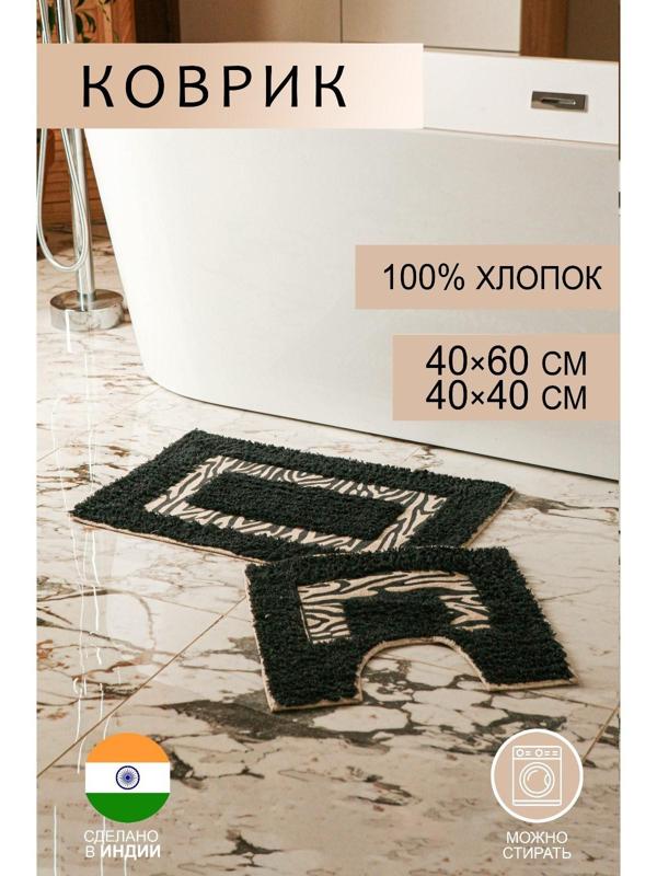 Набор ковриков для ванны и туалета Доляна «Зебра», 2 шт: 40×40, 40×60 см, 900 г/м2, 100% хлопок