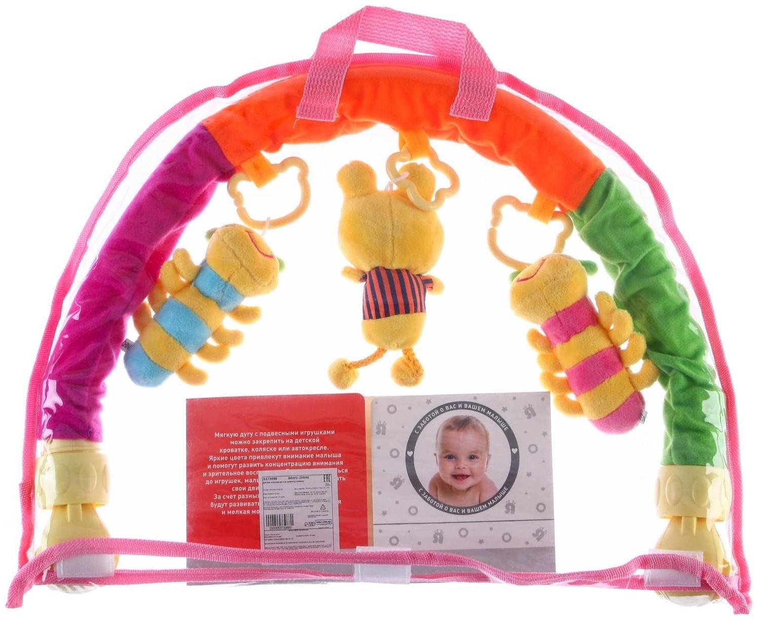Дуга игровая мягкая на коляску/кроватку «Гусенички», 3 игрушки, МИКС, р-р 24-84