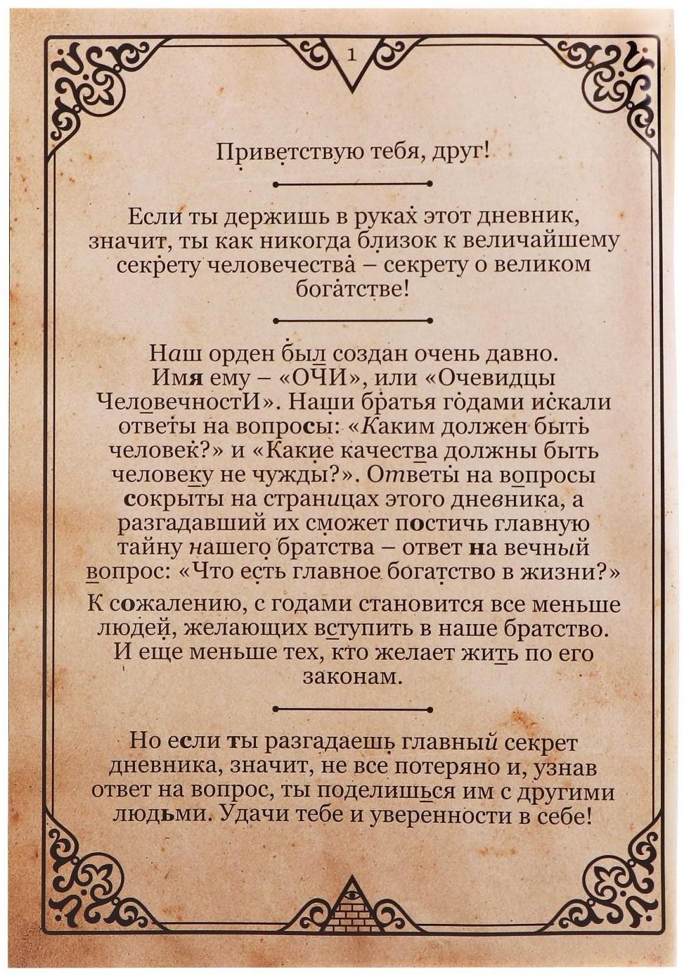 Книга-квест «Дневник тайного братства» 26 страниц, 14+