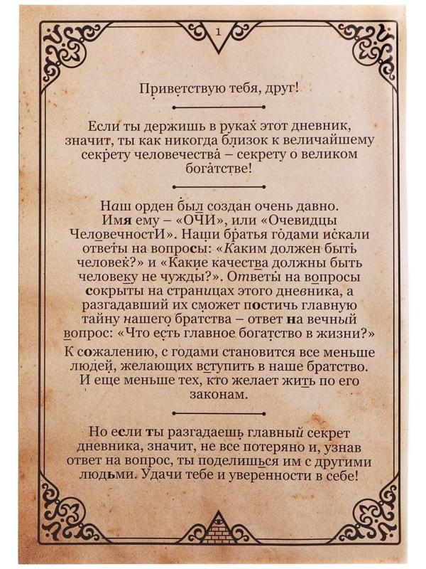Книга-квест «Дневник тайного братства» 26 страниц, 14+