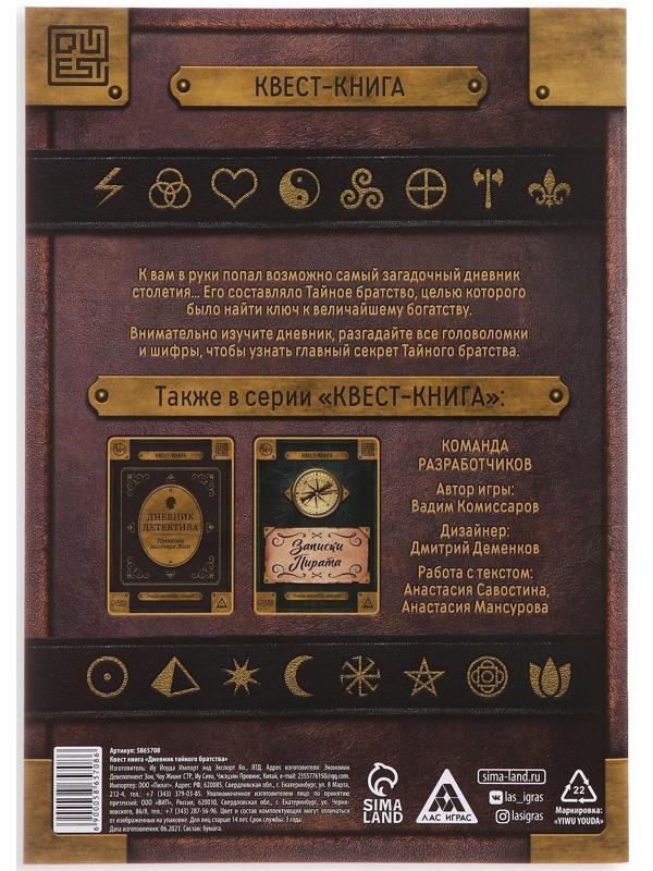 Книга-квест «Дневник тайного братства» 26 страниц, 14+