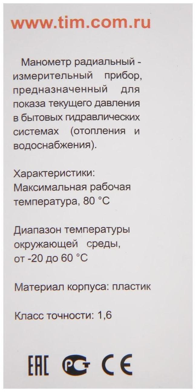 Манометр TIM Y-50-16, радиальный, Дк 50 мм, 1,6 МПа, наружная резьба 1/4