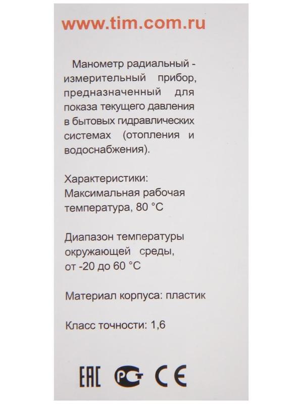 Манометр TIM Y-50-16, радиальный, Дк 50 мм, 1,6 МПа, наружная резьба 1/4