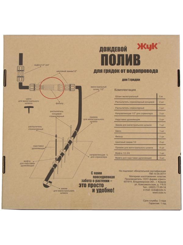 Набор дождевого полива грядок от водопровода, на 1 грядку, «Жук»