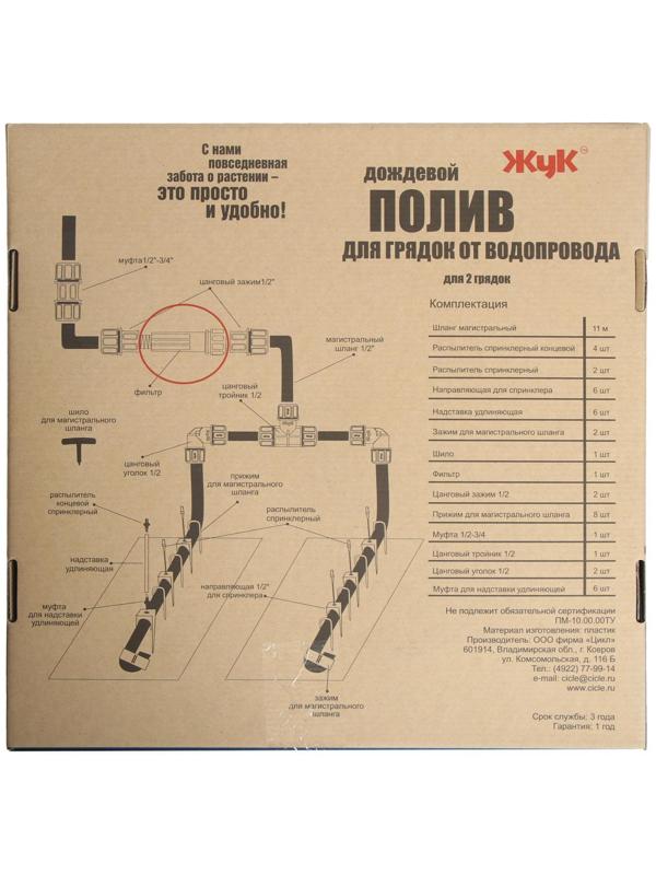 Набор для дождевого полива грядок от водопровода, на 2 грядки, «Жук»