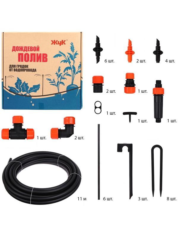 Набор для дождевого полива грядок от водопровода, на 2 грядки, «Жук»