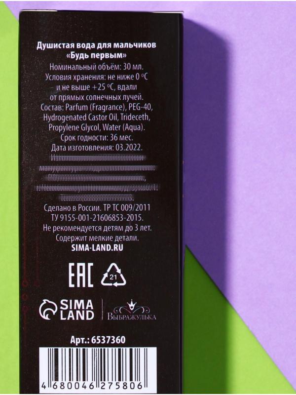 Душистая вода для мальчиков «Будь первым» (аромат - Морской), 30 мл