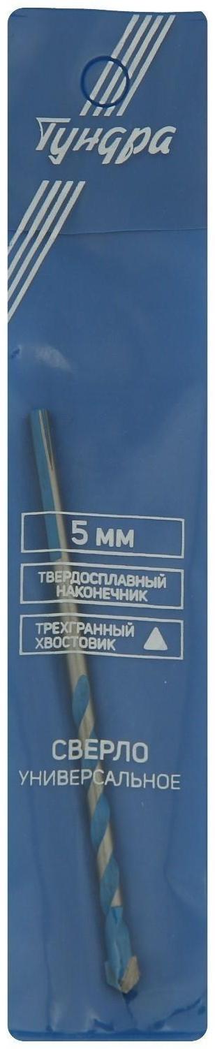 Сверло универсальное ТУНДРА, твердосплавный наконечник, трехгранный хвостовик, 5 х 100 мм