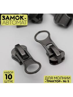 Замок автоматический для молнии «Трактор», №5, 10 шт, цвет чёрный никель