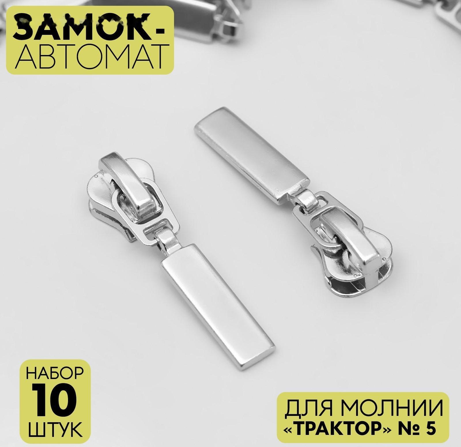 Замок автоматический для молнии «Трактор», №5, 10 шт, цвет никель
