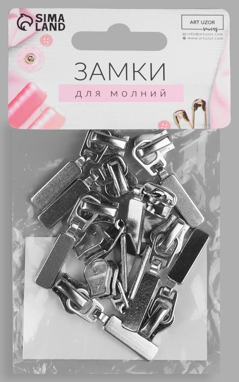 Замок автоматический для молнии «Трактор», №5, 10 шт, цвет никель