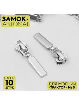 Замок автоматический для молнии «Трактор», №5, 10 шт, цвет никель