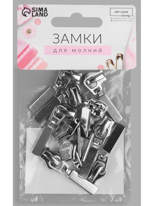 Замок автоматический для молнии «Трактор», №5, 10 шт, цвет никель