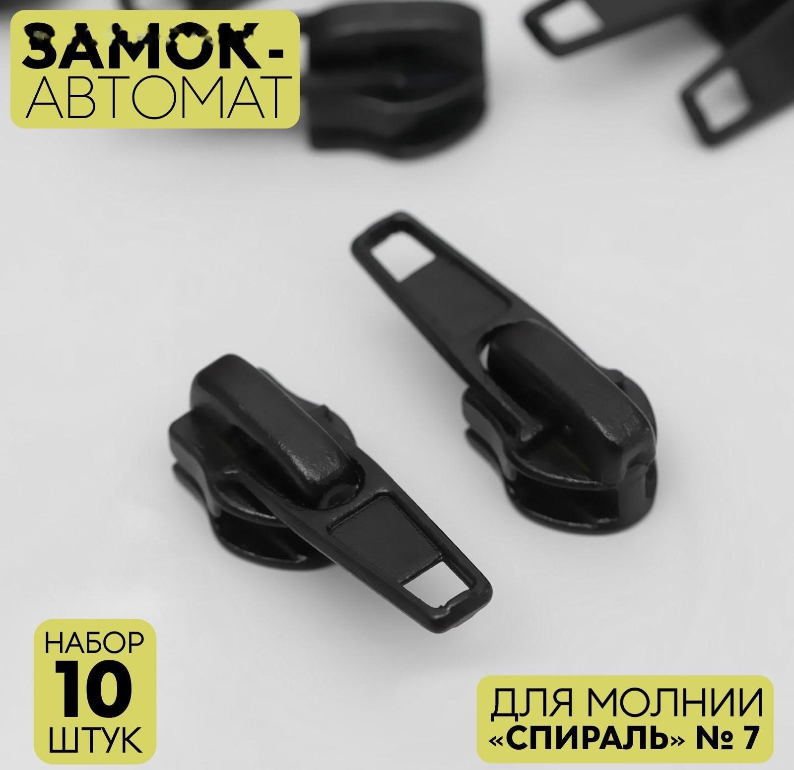 Замок автоматический для молнии «Спираль», №7, 10 шт, цвет чёрный