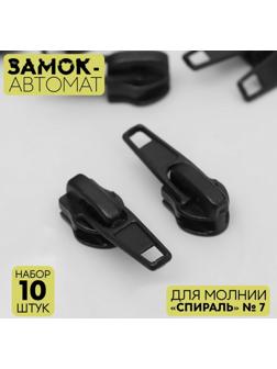 Замок автоматический для молнии «Спираль», №7, 10 шт, цвет чёрный
