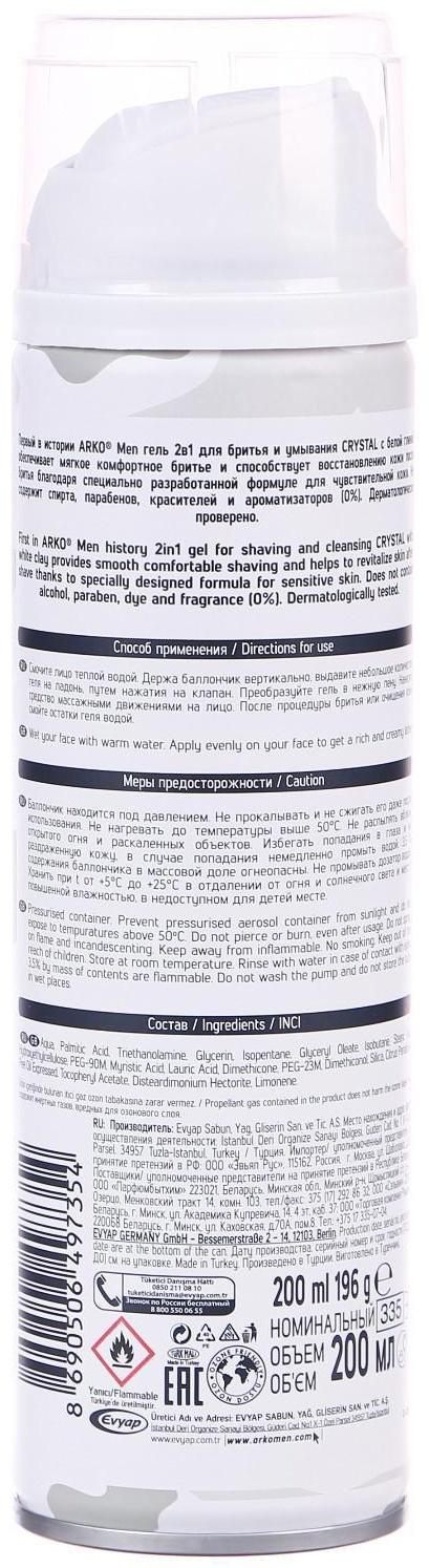 Гель для бритья Arko Men Crystal с белой глиной, 200 мл