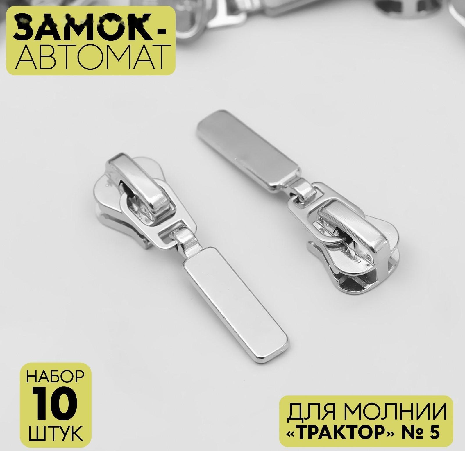 Замок автоматический для молнии «Трактор», №5, 10 шт, цвет никель