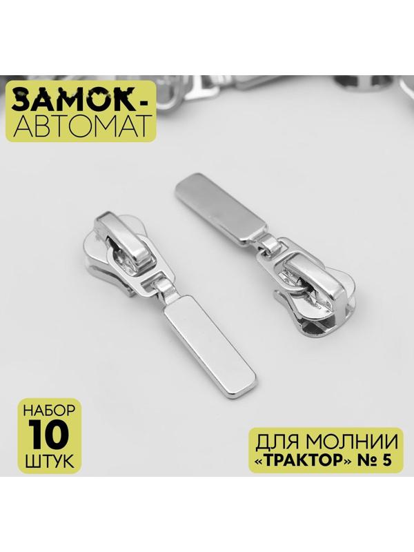 Замок автоматический для молнии «Трактор», №5, 10 шт, цвет никель
