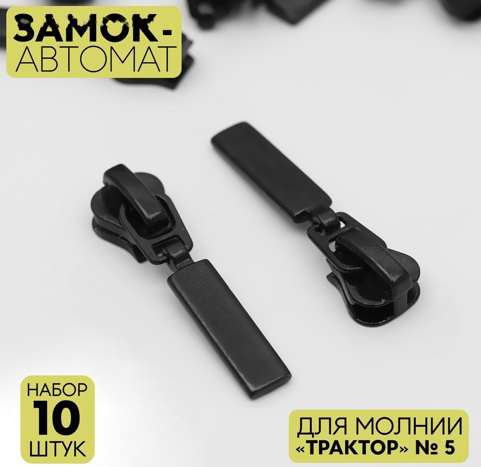 Замок автоматический для молнии «Трактор», №5, 10 шт, цвет чёрный