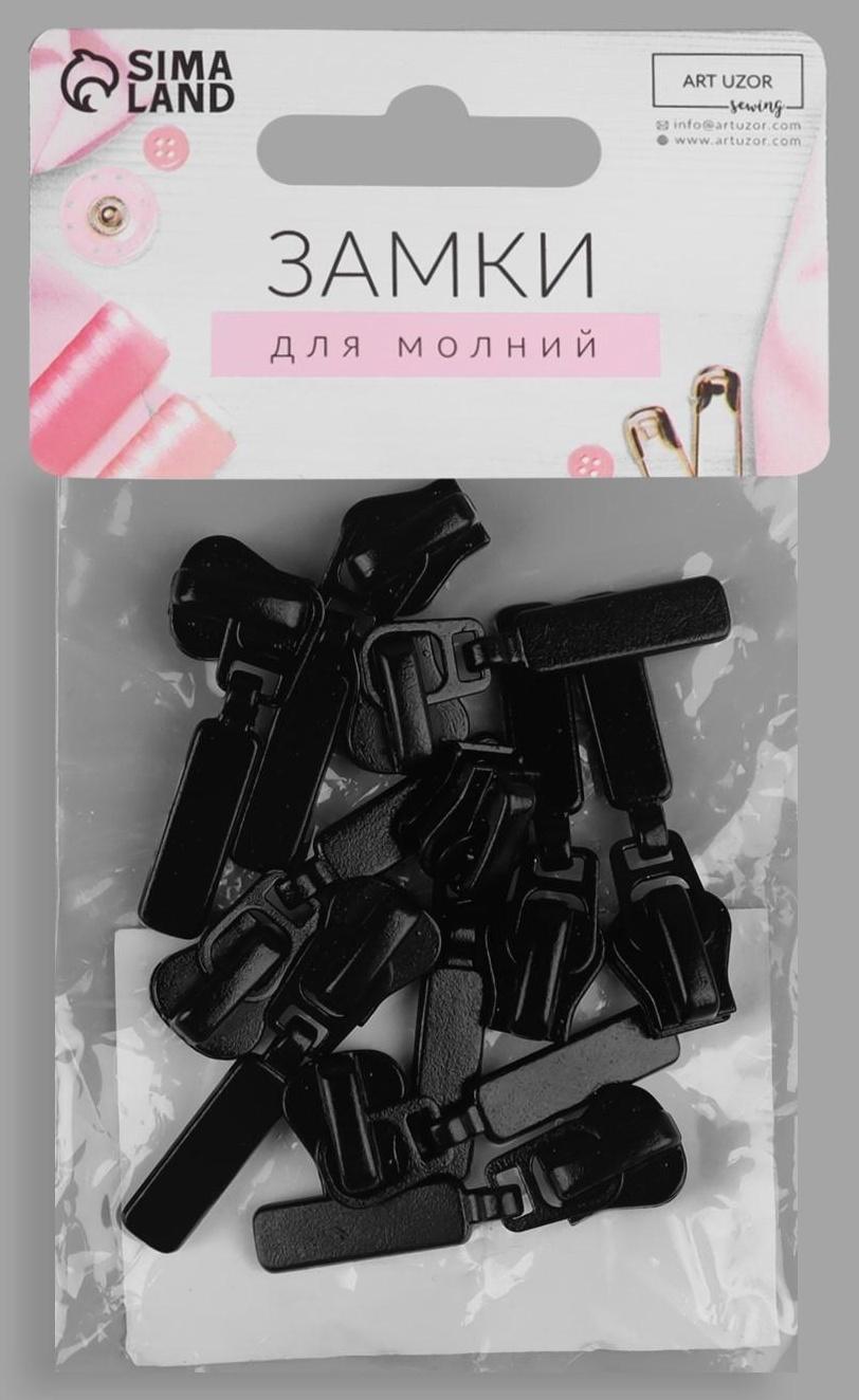 Замок автоматический для молнии «Трактор», №5, 10 шт, цвет чёрный