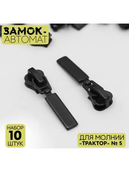 Замок автоматический для молнии «Трактор», №5, 10 шт, цвет чёрный