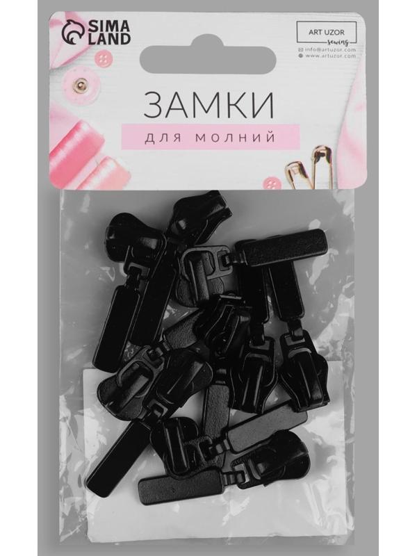 Замок автоматический для молнии «Трактор», №5, 10 шт, цвет чёрный