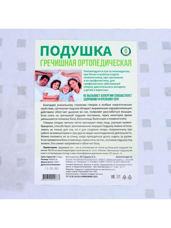 Подушка ортопедическая гречишная, 50 x 40 см