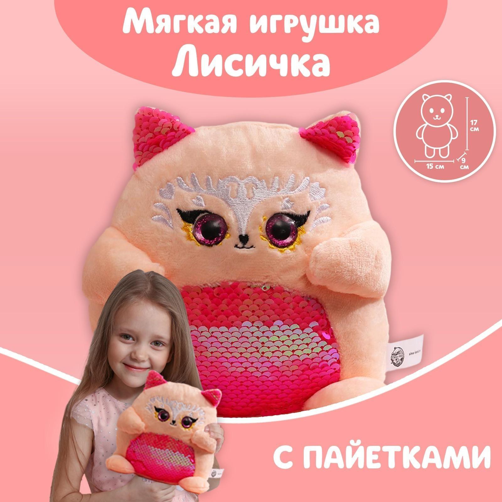 Мягкая игрушка с пайетками «Лисичка», 17 см х 9 см х 15 см