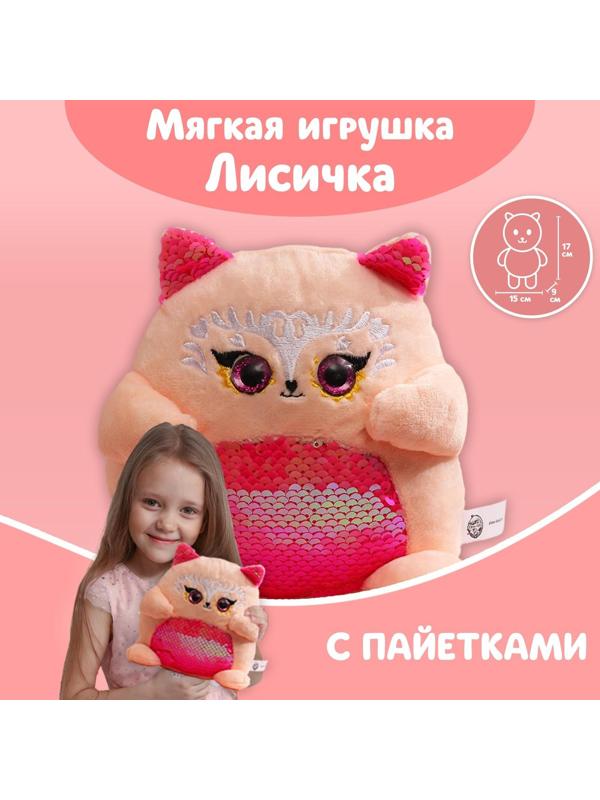 Мягкая игрушка с пайетками «Лисичка», 17 см х 9 см х 15 см