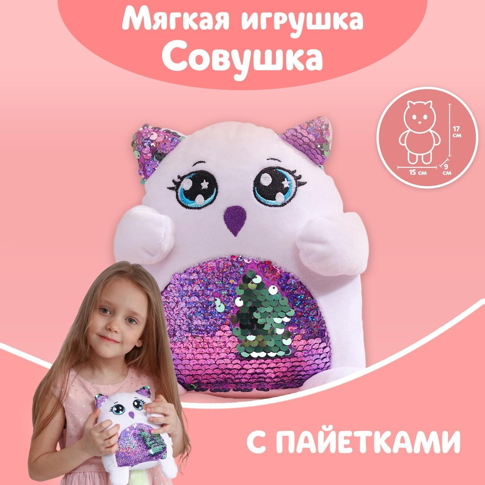 Мягкая игрушка с пайетками «Совушка», 17 см х 9 см х 15 см