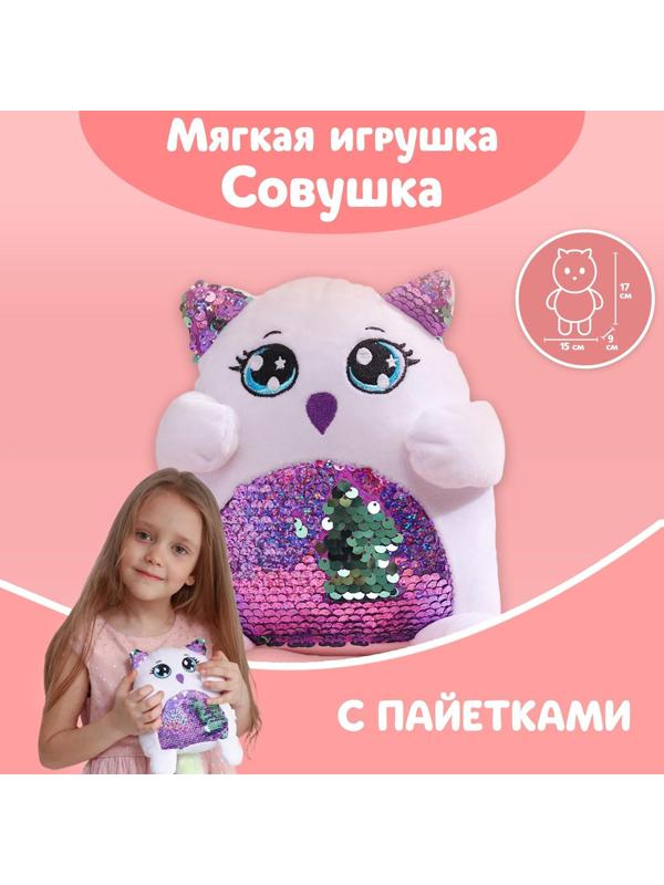 Мягкая игрушка с пайетками «Совушка», 17 см х 9 см х 15 см