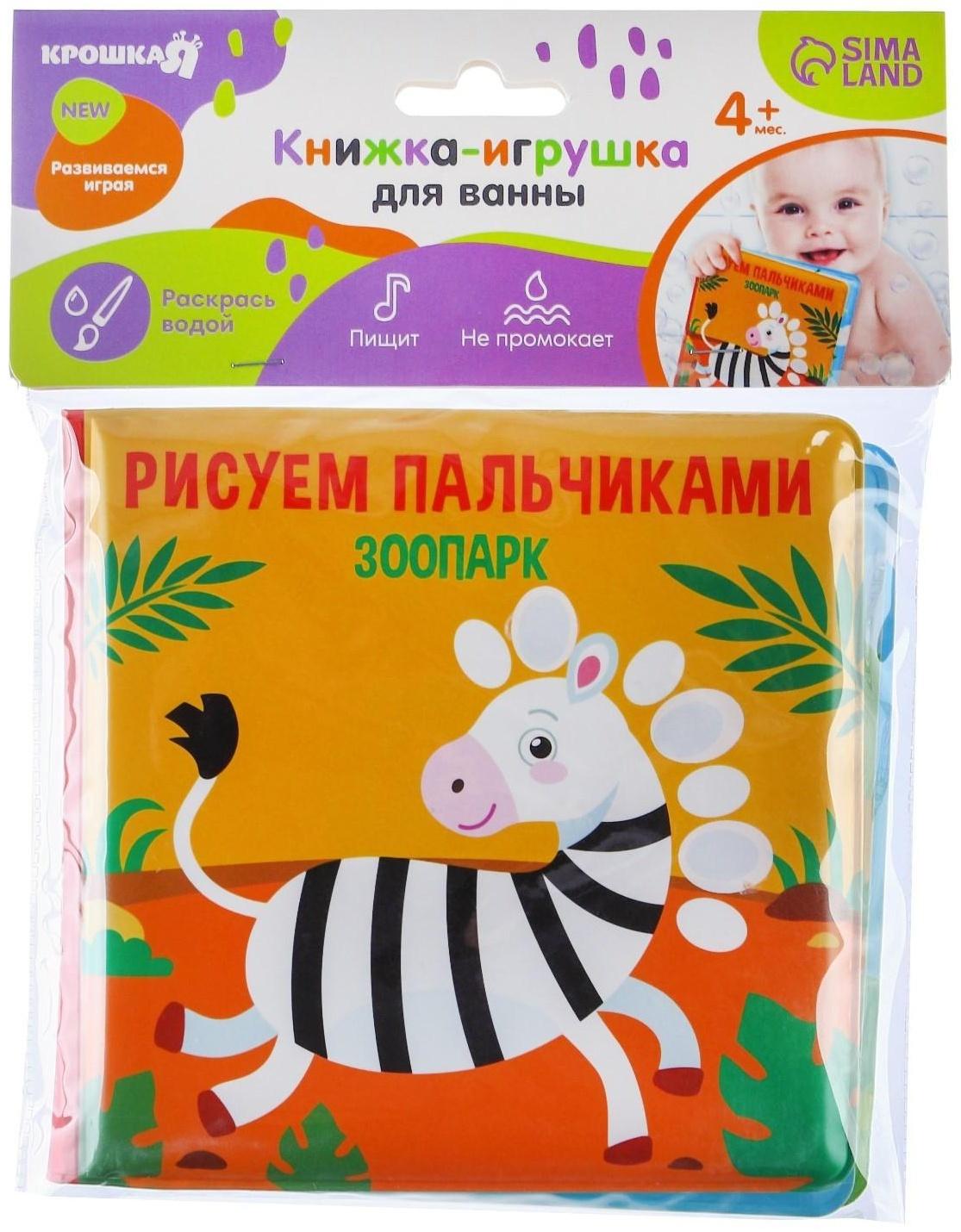Книжка - раскраска для игры в ванне «Рисуем пальчиками: зоопарк»