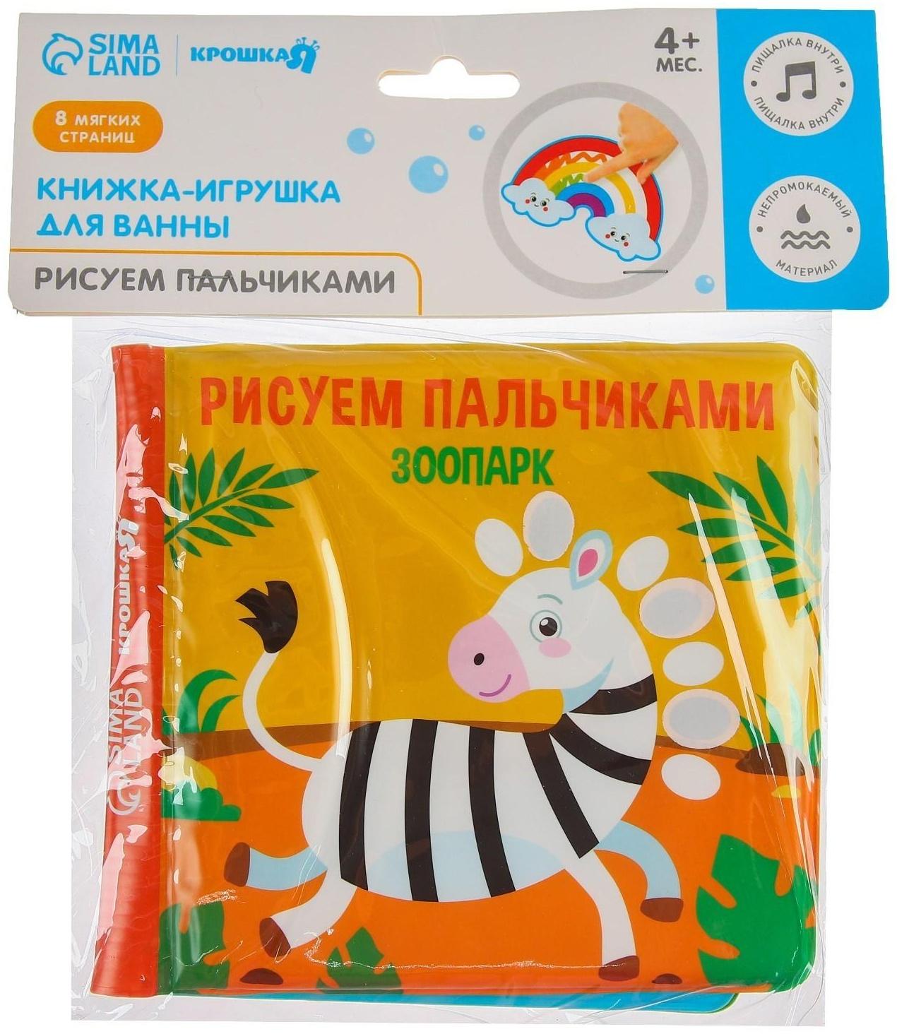 Книжка - раскраска для игры в ванне «Рисуем пальчиками: зоопарк»